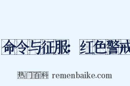 命令与征服：红色警戒是什么意思的图片